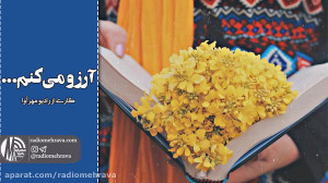 رادیو مهرآوا: آرزو می‌کنم...