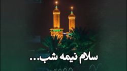 نمازشب و سلام امام حسین علیه ا...