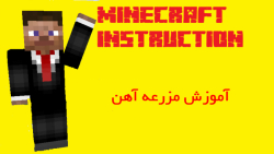 آموزش ماینکرافت ساخت فارم یا م...