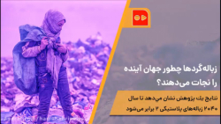زبالهگردها چطور جهان آينده را...