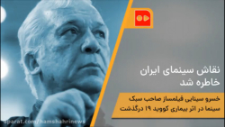 نقاش سینمای ایران خاطره شد