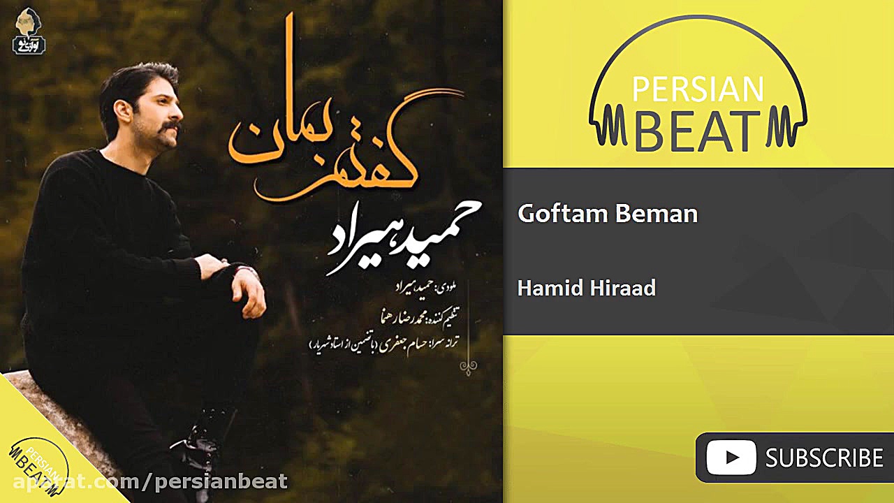 حمید هیراد  گفتم بمان