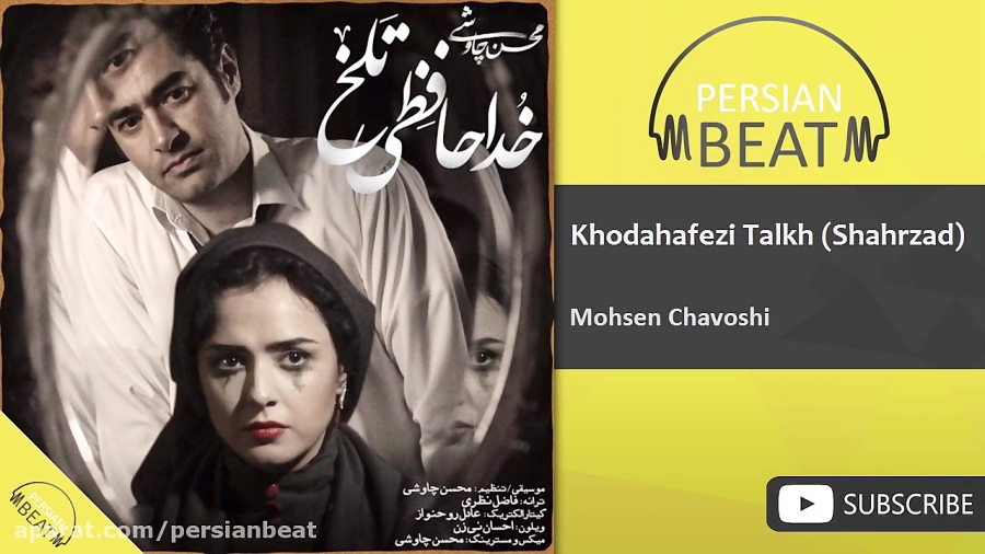 محسن چاوشی  خداحافظی تلخ (شهرز...