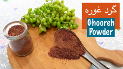 گرد غوره برای مزه دار کردن غذا...