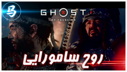 Ghost Of Tsushima  روح سامورای...