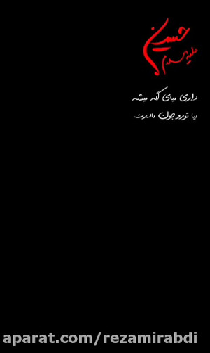 روضه ی زیبای امام حسین