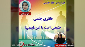 مشاوره رابطه جنسی:فانتزی جنسی...