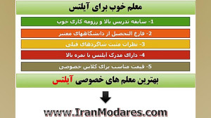 معلم خوب برای آیلتس و بهترین م...