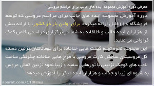 آموزش ایده های جالب مراسم عروس...
