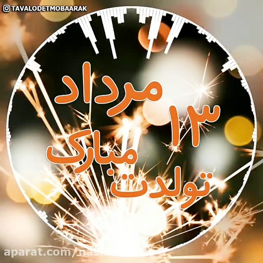 کلیپ تبریک تولد ۱۳ مرداد  کلیپ...