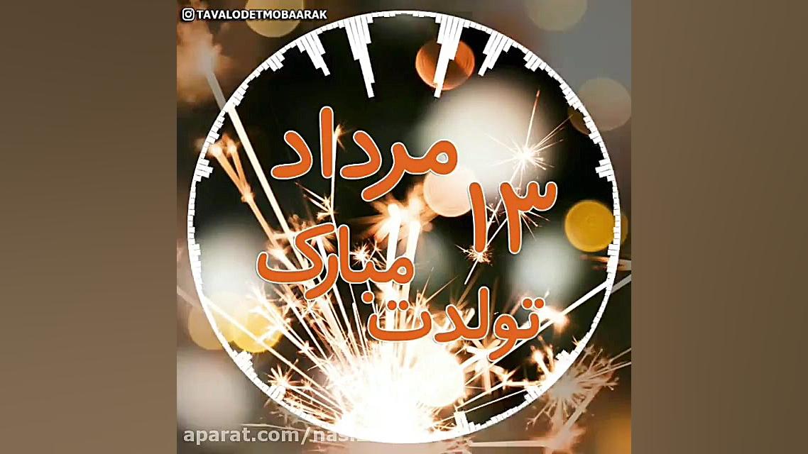 کلیپ تبریک تولد ۱۳ مرداد  کلیپ...