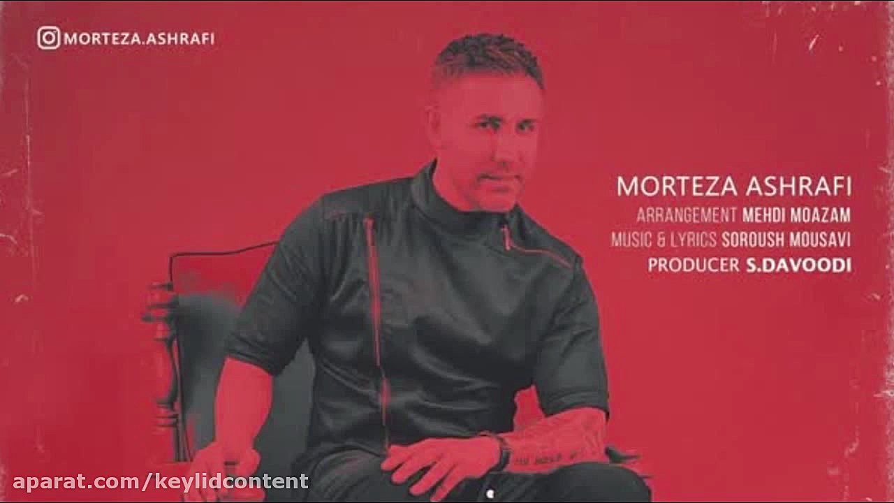 دانلود آهنگ جدید مرتضی اشرفی ب...