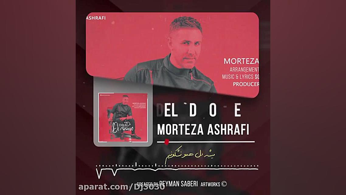 آهنگ مرتضی اشرفی به نام دل دیو...