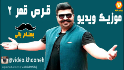 موزیک ویدیو قرص قمر2  بهنام با...