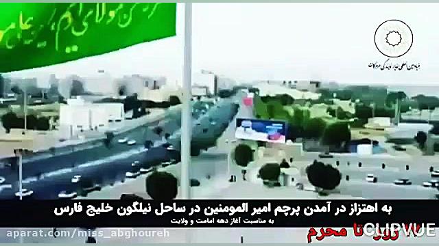 کلیپ تبریک عید غدیر | عید غدیر...