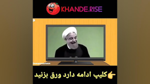 بفرستید واسه دوستانتون : طنز ش...