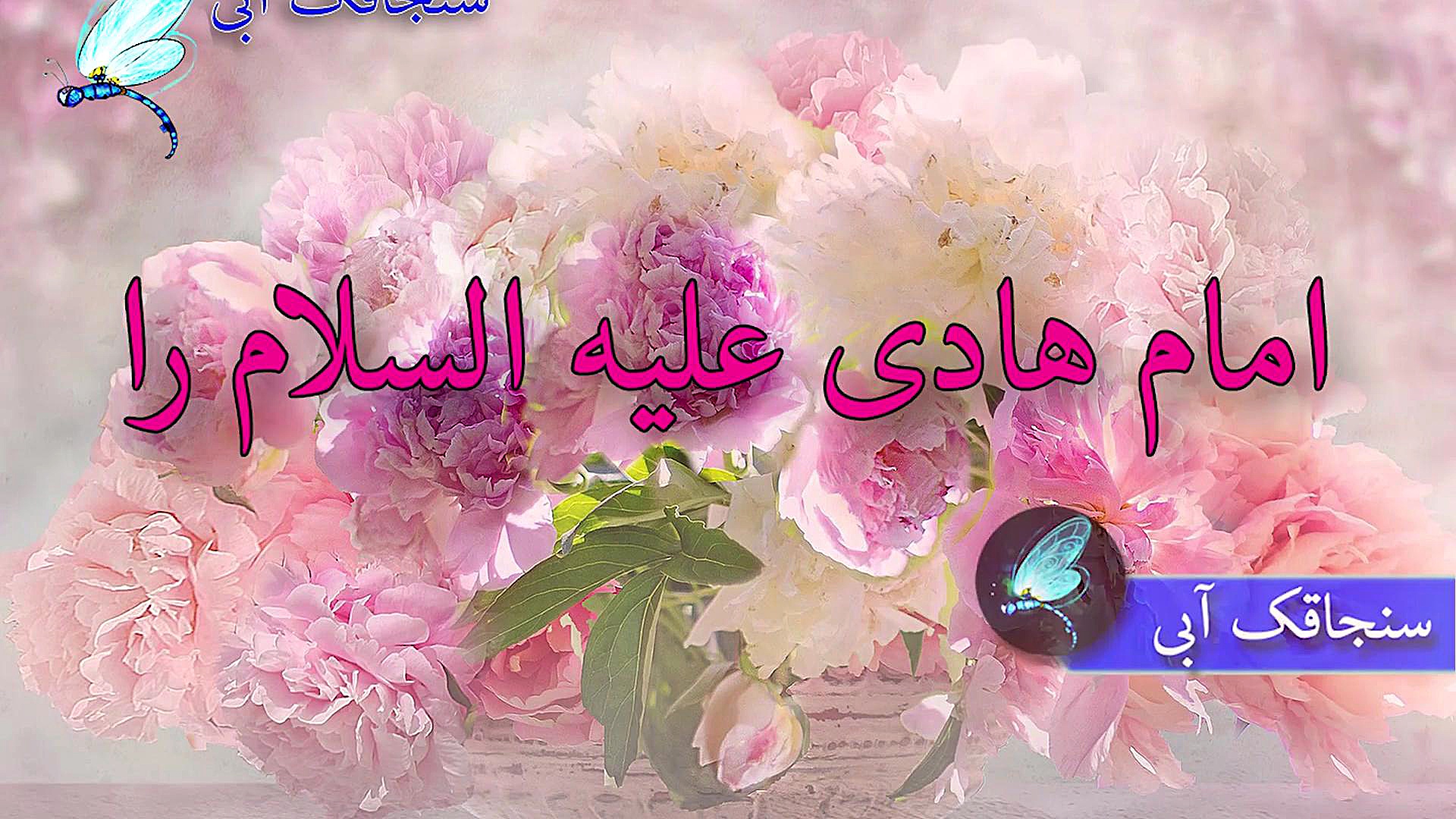 ولادت امام هادی کلیپ تبریک ولا...