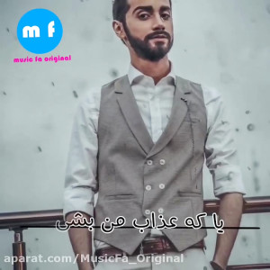 سامان جلیلی : حیف۲