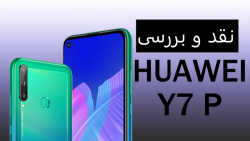 بررسی هوآوی Y7P میانرده ای جذا...