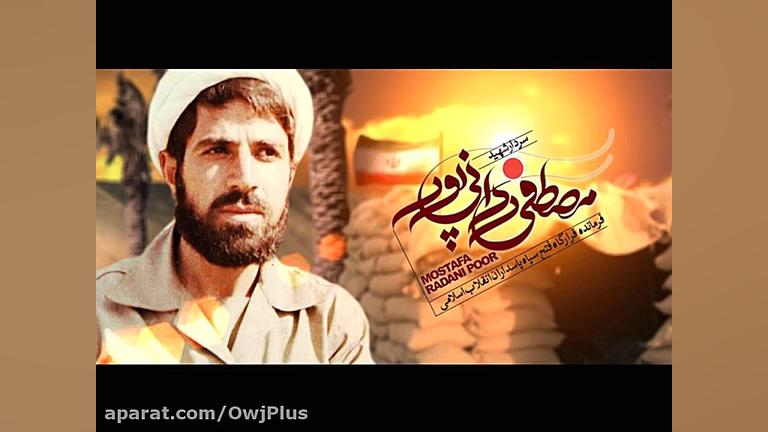 شهادت شهید مصطفی ردانی پور