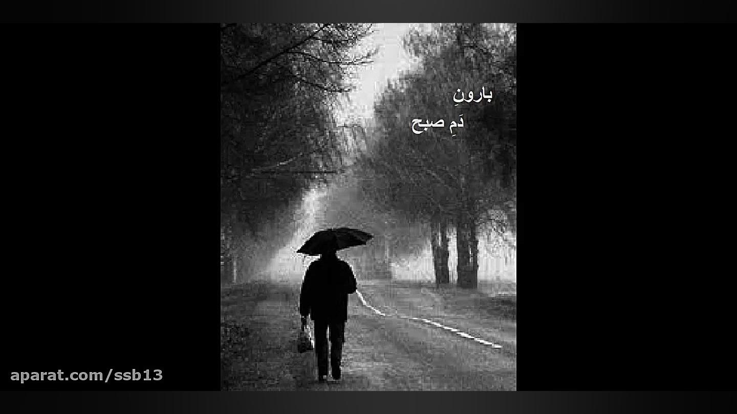 بارون دَم صبح ...