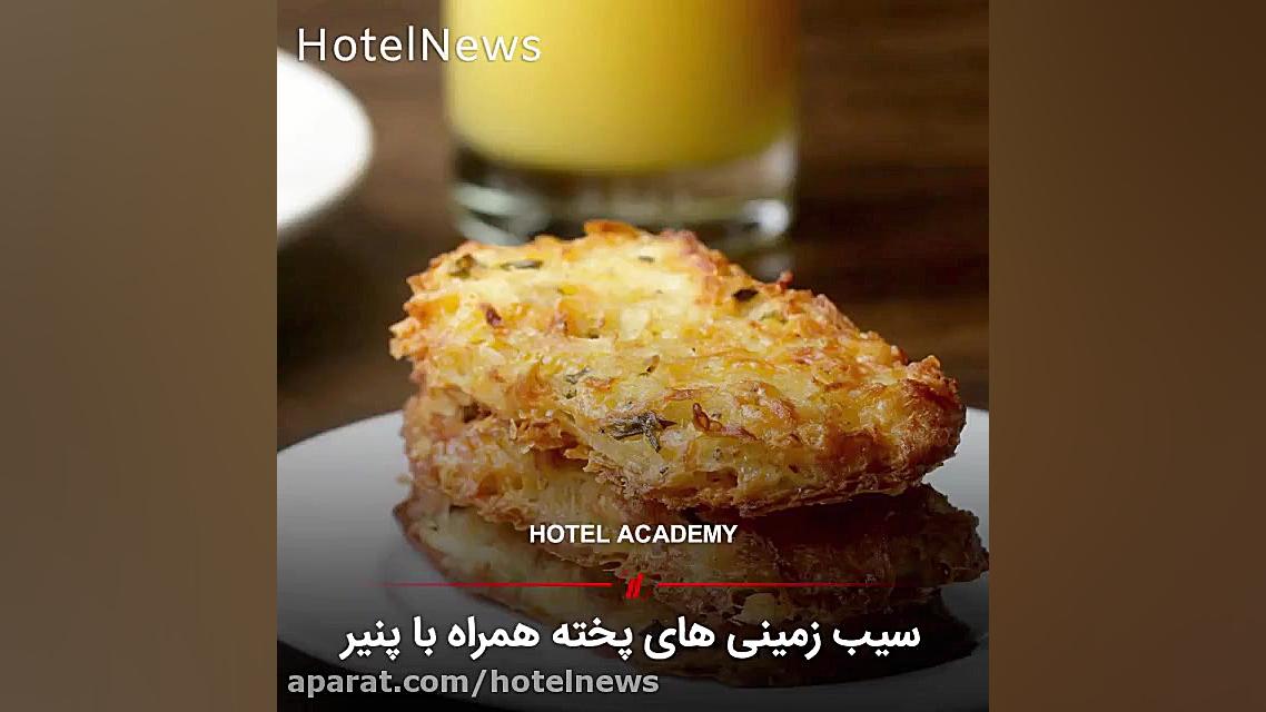 سیب زمینی های پخته همراه با پن...