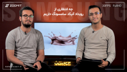هرآنچه از رویداد آنپکد سامسونگ...