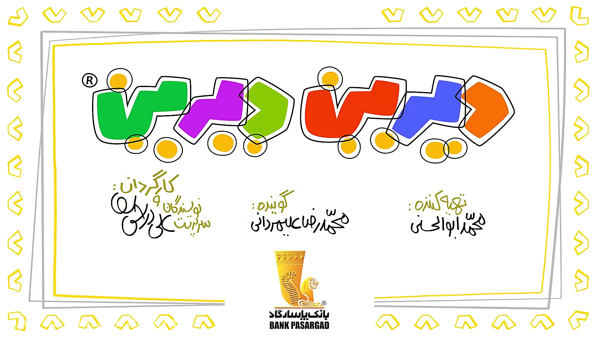 دیرین دیرین  برخوردار