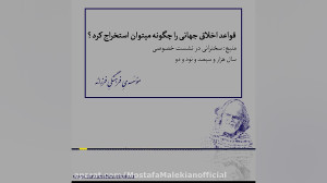 قواعد اخلاق جهانی را چگونه میت...