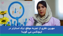 مهرین نظری از تجربه موفق نیک ا...