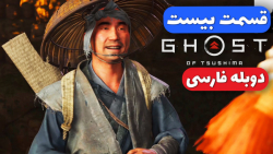 Ghost Of Tsushima Part 20  پای...