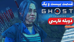 Ghost Of Tsushima Part 21  ادا...