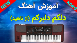 آموزش ارگ نوازی | آهنگ شاد دلک...