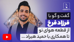 با فرزاد فرخ از آهنگ هوای تو ت...