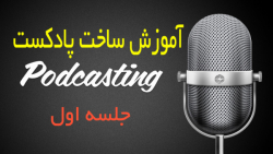 آموزش تولید پادکست صوتی جلسه ا...