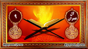 سوره آل عمران آیه 9