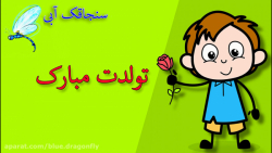 کلیپ تبریک تولد خواهر  آهنگ خو...