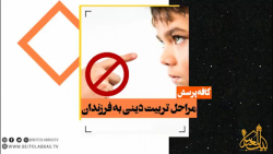 مراحل تربیت دینی به فرزندان