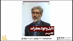 دلیل وجود معجزات