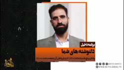 دلنوشته های شما  برنامه دخیل