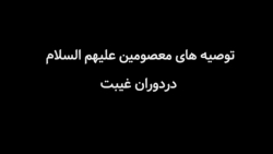 توصیه های معصومین علیهم السلام...