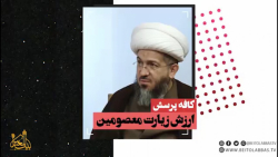 ارزش زیارت معصومین