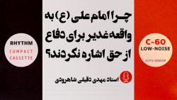 چرا امام علی (ع) به واقعه غدیر...