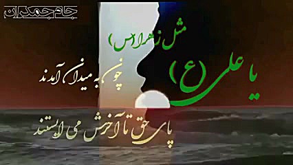 یا علی! ما روزبه بوده ایم و سل...