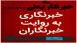 خبرنگاری به روایت خبرنگاران