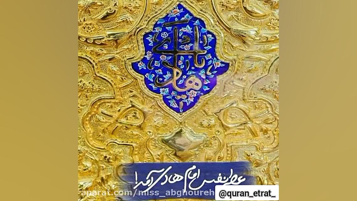 کلیپ تبریک ولادت امام هادی ع |...