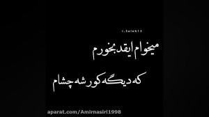 آهنگ رفیق  رفیقم دلم پره قسم ب...