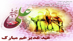 کلیپ زیبای عید غدیر خم