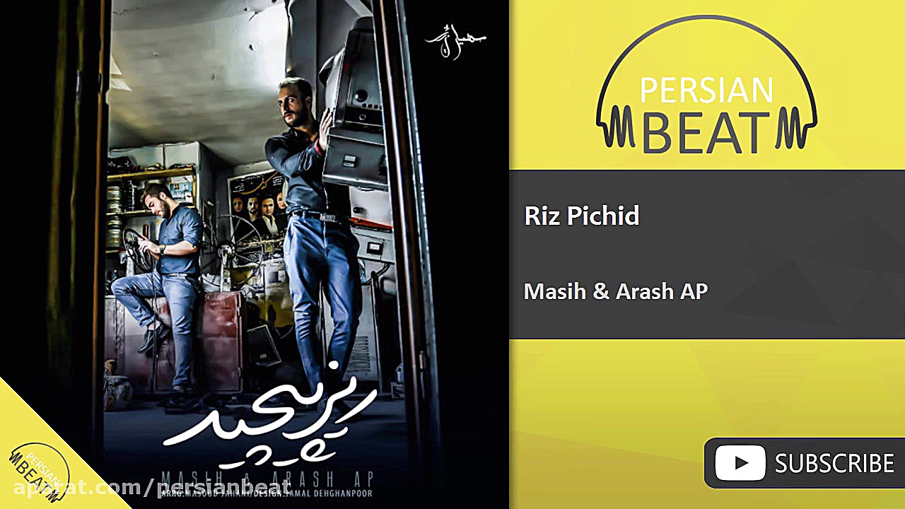 مسیح و آرش  ریز پیچید