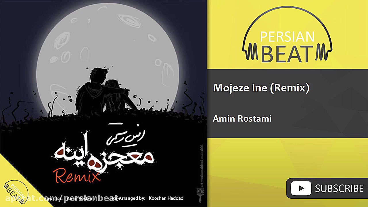 امین رستمی  معجزه اینه